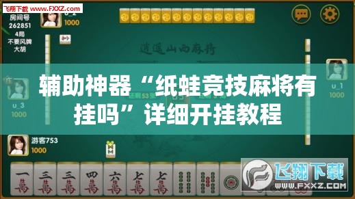 辅助神器“纸蛙竞技麻将有挂吗”详细开挂教程