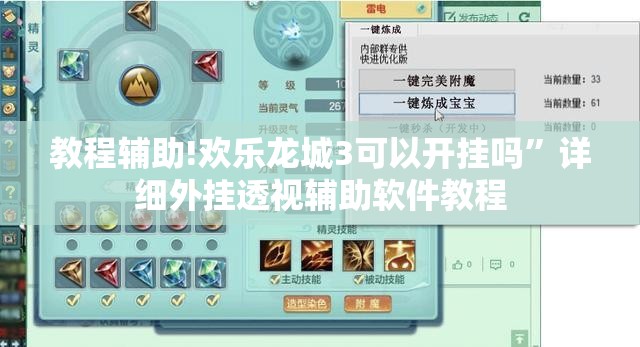 教程辅助!欢乐龙城3可以开挂吗”详细外挂透视辅助软件教程