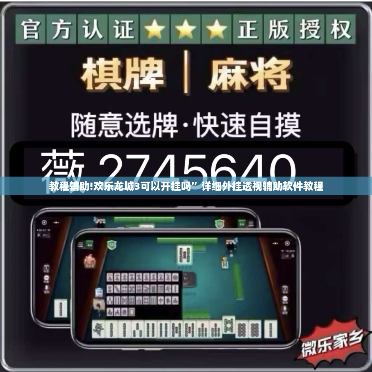 教程辅助!欢乐龙城3可以开挂吗”详细外挂透视辅助软件教程