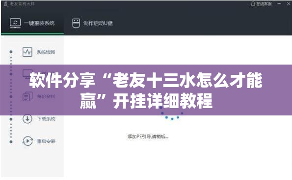 软件分享“老友十三水怎么才能赢”开挂详细教程