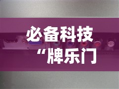 必备科技“牌乐门开挂辅助器”(辅助神器)开挂详细教程