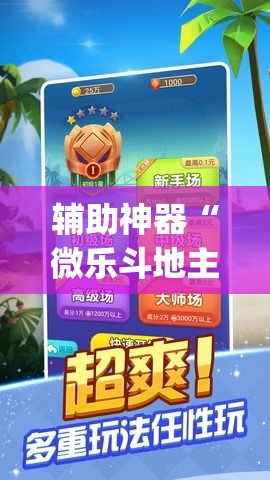 辅助神器“微乐斗地主记牌器免费使用”(辅助神器)开挂详细教程