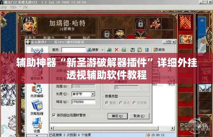 辅助神器“新圣游破解器插件”详细外挂透视辅助软件教程