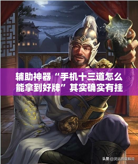 辅助神器“手机十三道怎么能拿到好牌”其实确实有挂
