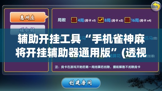 辅助开挂工具“手机雀神麻将开挂辅助器通用版	”(透视挂)辅助下载教程