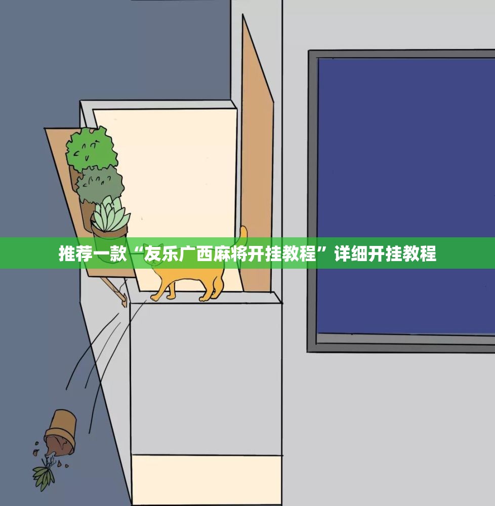推荐一款“友乐广西麻将开挂教程”详细开挂教程