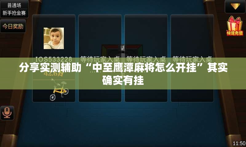 分享实测辅助“中至鹰潭麻将怎么开挂	”其实确实有挂