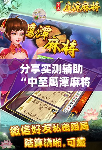 分享实测辅助“中至鹰潭麻将怎么开挂”其实确实有挂