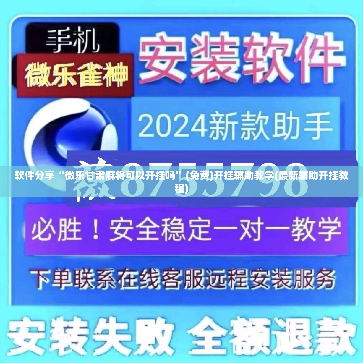 软件分享“微乐甘肃麻将可以开挂吗	”(免费)开挂辅助教学(最新辅助开挂教程)
