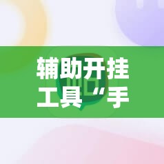 辅助开挂工具“手机牛牛挂怎么开”原来可以开挂