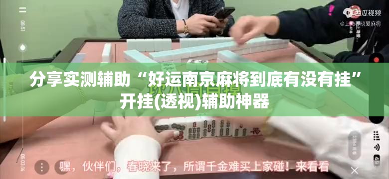 分享实测辅助“好运南京麻将到底有没有挂”开挂(透视)辅助神器