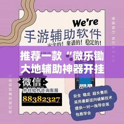 推荐一款“微乐锄大地辅助神器开挂”科技辅助神器手机版
