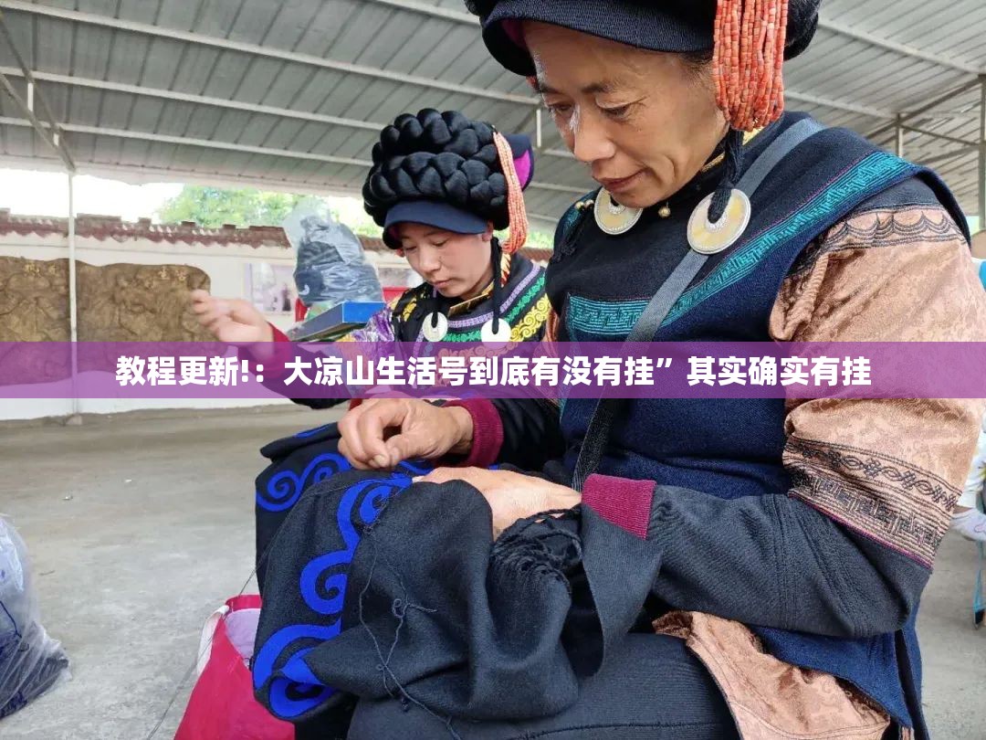 教程更新!：大凉山生活号到底有没有挂”其实确实有挂
