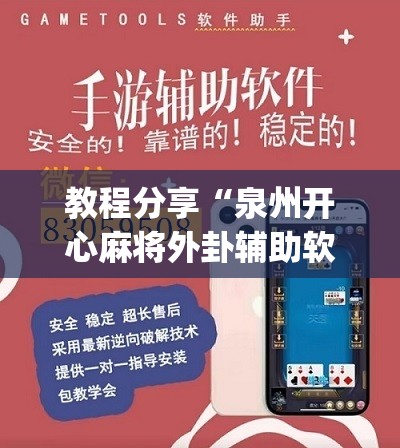教程分享“泉州开心麻将外卦辅助软件下载	”(辅助神器)开挂详细教程