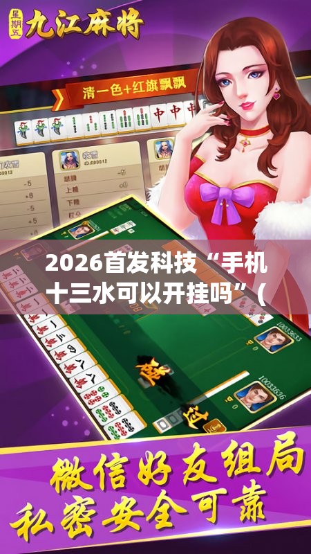 2026首发科技“手机十三水可以开挂吗”(透视)其实确实有挂