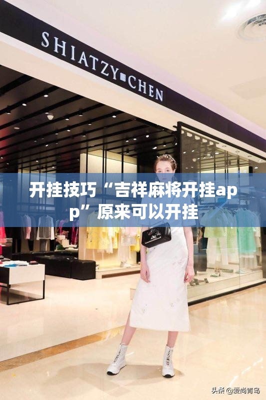 开挂技巧“吉祥麻将开挂app	”原来可以开挂