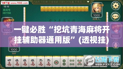 一键必胜“挖坑青海麻将开挂辅助器通用版”(透视挂)辅助下载教程