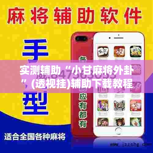 实测辅助“小甘麻将外卦”(透视挂)辅助下载教程