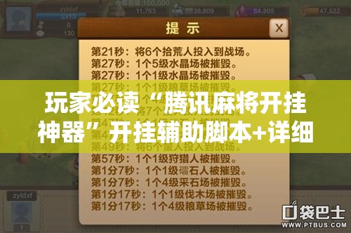 玩家必读“腾讯麻将开挂神器”开挂辅助脚本+详细开挂安装教程