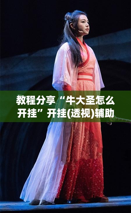 教程分享“牛大圣怎么开挂”开挂(透视)辅助教程