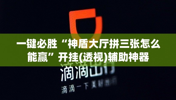 一键必胜“神盾大厅拼三张怎么能赢”开挂(透视)辅助神器