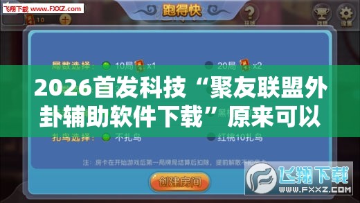 2026首发科技“聚友联盟外卦辅助软件下载	”原来可以开挂