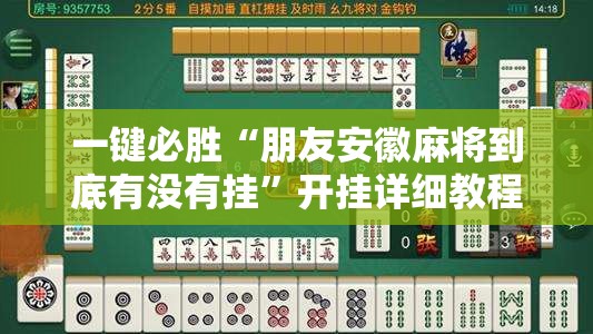 一键必胜“朋友安徽麻将到底有没有挂”开挂详细教程