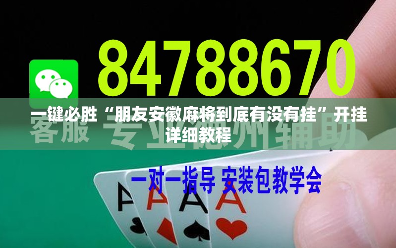 一键必胜“朋友安徽麻将到底有没有挂	”开挂详细教程