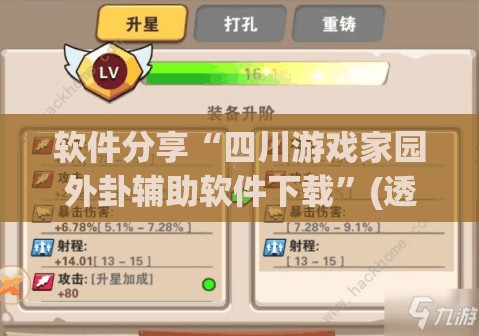 软件分享“四川游戏家园外卦辅助软件下载	”(透视挂)辅助下载教程