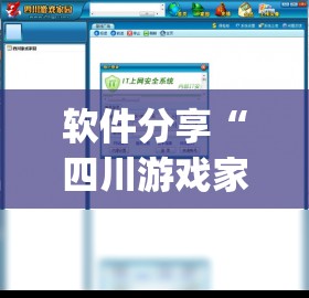软件分享“四川游戏家园外卦辅助软件下载	”(透视挂)辅助下载教程