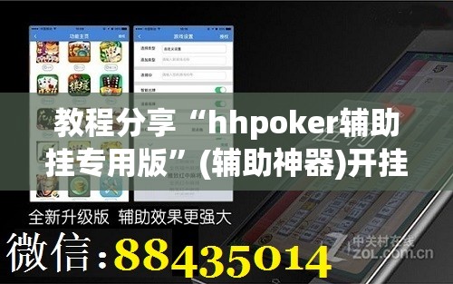 教程分享“hhpoker辅助挂专用版”(辅助神器)开挂详细教程