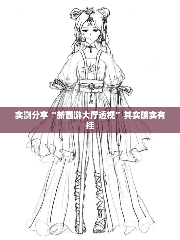 实测分享“新西游大厅透视”其实确实有挂