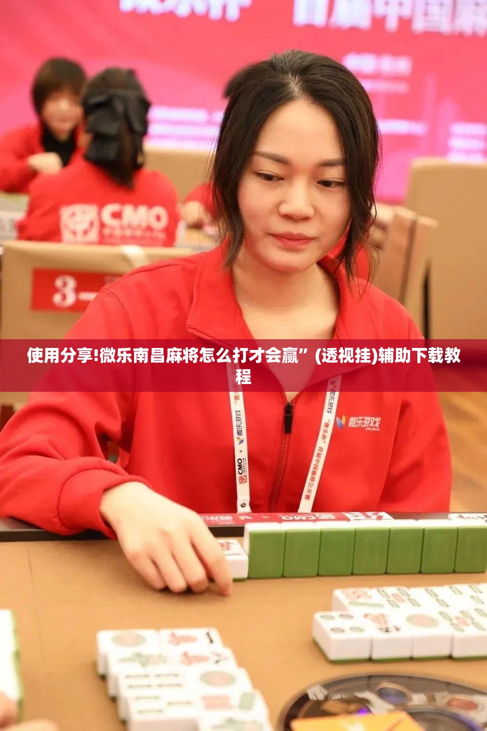 使用分享!微乐南昌麻将怎么打才会赢	”(透视挂)辅助下载教程