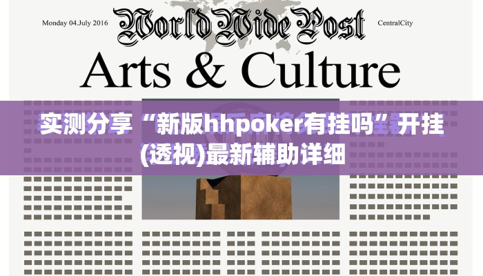 实测分享“新版hhpoker有挂吗”开挂(透视)最新辅助详细