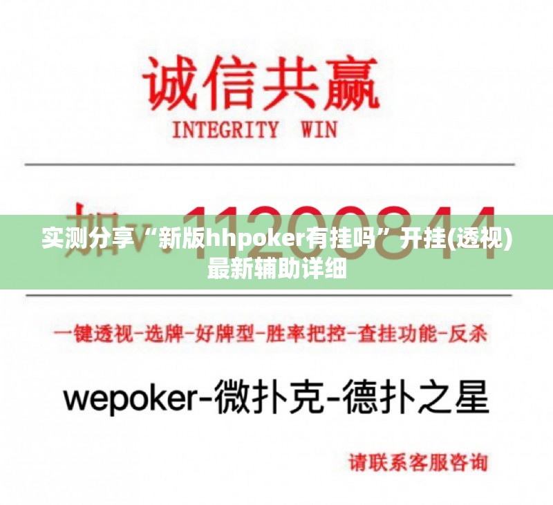 实测分享“新版hhpoker有挂吗	”开挂(透视)最新辅助详细