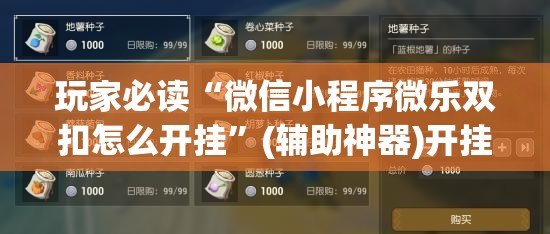 玩家必读“微信小程序微乐双扣怎么开挂	”(辅助神器)开挂详细教程