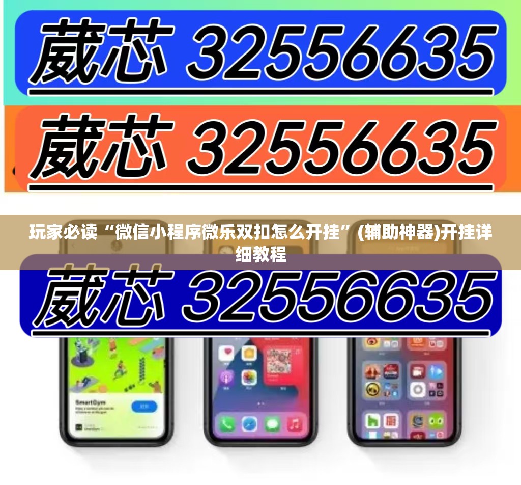 玩家必读“微信小程序微乐双扣怎么开挂”(辅助神器)开挂详细教程