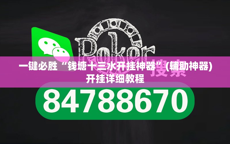 一键必胜“钱塘十三水开挂神器	”(辅助神器)开挂详细教程