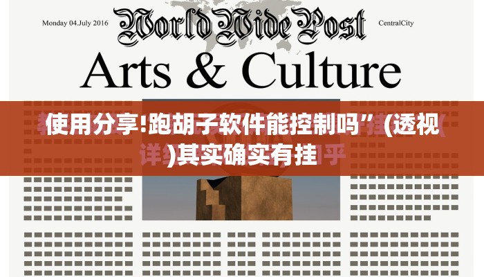 使用分享!跑胡子软件能控制吗	”(透视)其实确实有挂