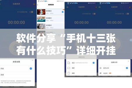 软件分享“手机十三张有什么技巧	”详细开挂教程