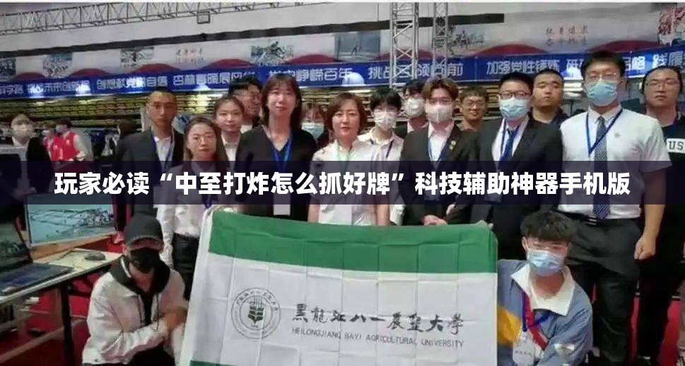 玩家必读“中至打炸怎么抓好牌	”科技辅助神器手机版