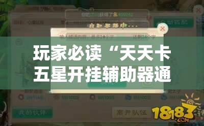 玩家必读“天天卡五星开挂辅助器通用版”详细开挂教程