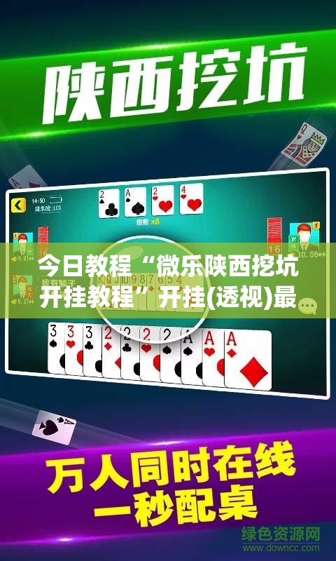 今日教程“微乐陕西挖坑开挂教程”开挂(透视)最新辅助详细