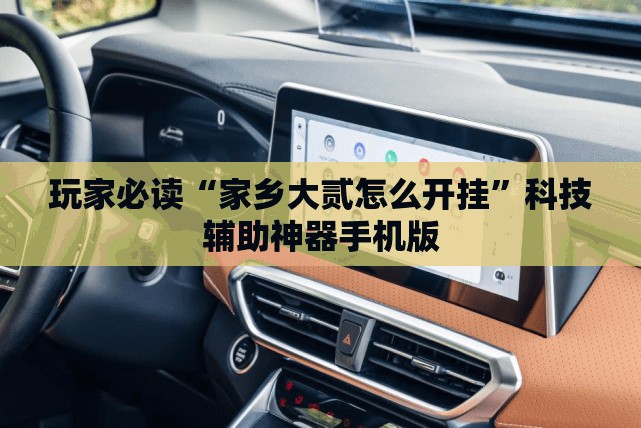 玩家必读“家乡大贰怎么开挂”科技辅助神器手机版