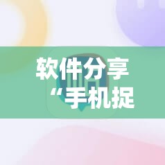 软件分享“手机捉鸡麻将开挂辅助器通用版”开挂详细教程