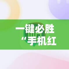 一键必胜“手机红中麻将有挂吗	”详细外挂透视辅助软件教程