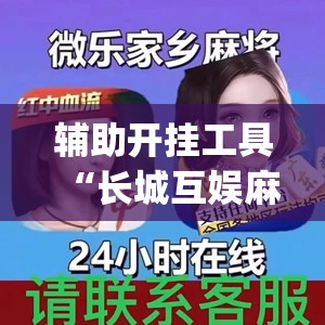 辅助开挂工具“长城互娱麻将涞水怎么打能赢(透视)	”开挂辅助脚本+详细开挂安装教程