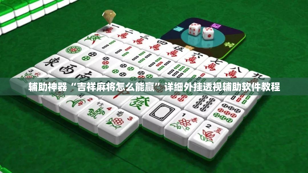 辅助神器“吉祥麻将怎么能赢”详细外挂透视辅助软件教程