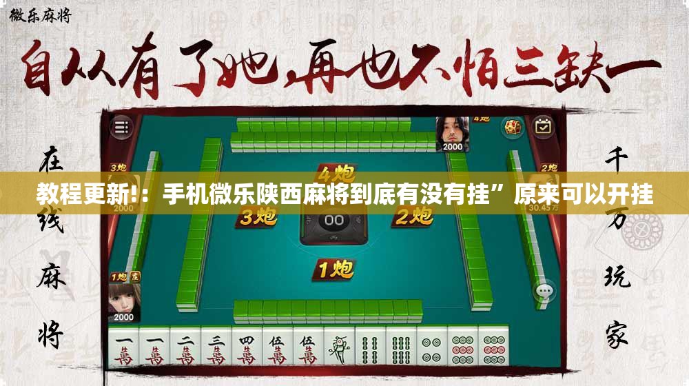 教程更新!：手机微乐陕西麻将到底有没有挂”原来可以开挂