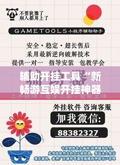 辅助开挂工具“新畅游互娱开挂神器”(透视挂)辅助下载教程